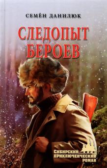 Следопыт Бероев Сибирский приключенческий роман Данилюк