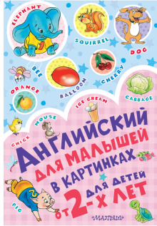 Английский для малышей в картинках Раннее обучение Чукавина