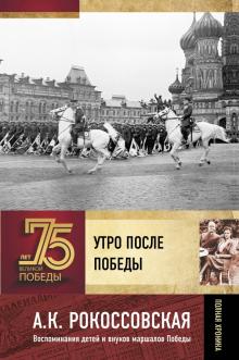 Утро после победы 75 лет Великой Победы Рокоссовская