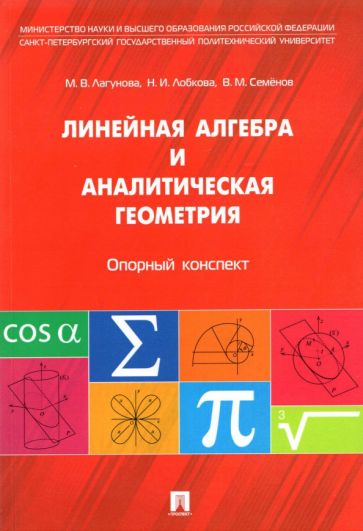 Линейная алгебра и аналитическая геометрия Опорный конспект Максимов 2022г