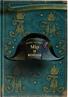 Мiр и Война История Российского Государства подарочная Акунин