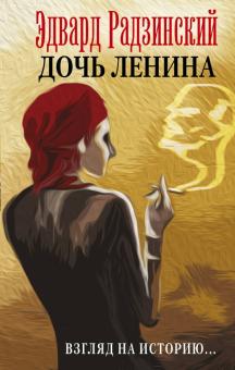 Дочь Ленина Взгляд на историю Театральный роман Радзинский