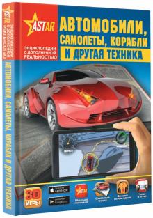 Автомобили самолеты корабли и другая техника Эниклопедия дополненной реальности 