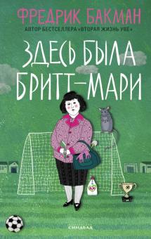 Здесь была Бритт-Мари Бакман