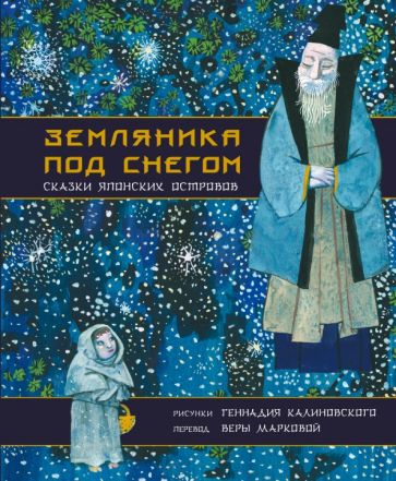 Земляника под снегом Сказки японских островов Сокровища книжной иллюстрации Маркова