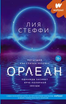 Орлеан Wattpad ТОП на русском Стеффи