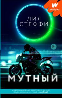 Мутный Wattpad ТОП на русском Стеффи