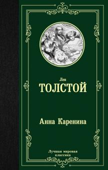 Анна Каренина Лучшая мировая классика Толстой