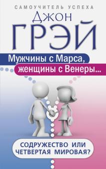 Мужчины с Марса женщины с Венеры Содружество или четвертая мировая Самоучитель успеха Грэй