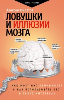 Ловушки и иллюзии мозга Практический тренинг Филатов