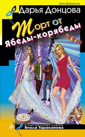 Торт от Ябеды-корябеды Иронический детектив Донцова