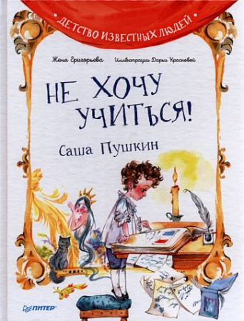 Не хочу учиться Саша Пушкин Детство известных людей Я хочу все знать Григорьева