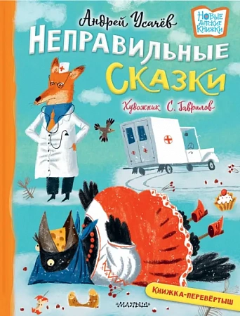 Хулиганские стихи и неправильные сказки Новые детские книжки Усачев