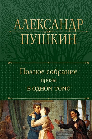 Полное собрание прозы в одном томе Пушкин
