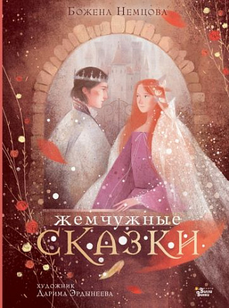 Жемчужные сказки Новые старые сказки Немцова