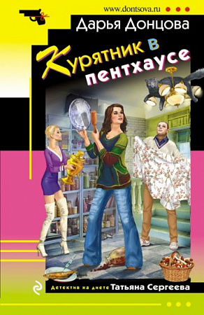 Курятник в пентхаусе Иронический детектив Донцова м/п