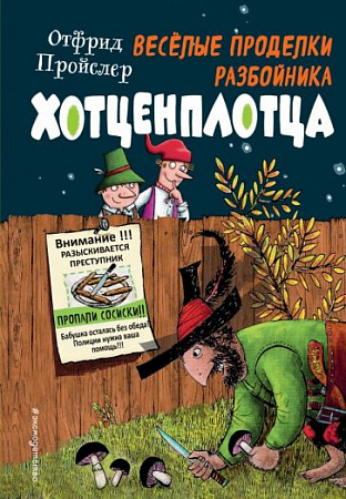 Веселые проделки разбойника Хотценплотца Золотые сказки для детей Пройслер (илл. Триппа)