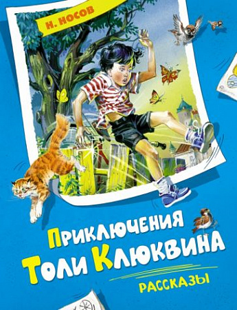 Приключения Толи Клюквина Рассказы Все приключения Незнайки Носов
