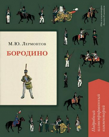 Бородино Подробный иллюстрированный комментарий (Книга в книге) Лермонтов 2023г