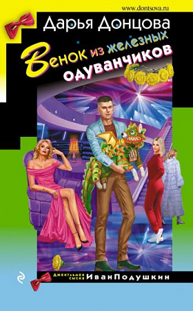 Венок из железных одуванчиков Иронический детектив Донцова