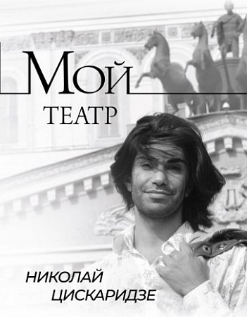 Мой театр Цискаридзе