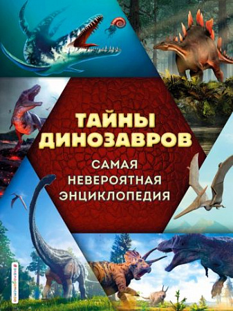 Тайны динозавров Самая невероятная энциклопедия Атласы и энциклопедии Владимирова