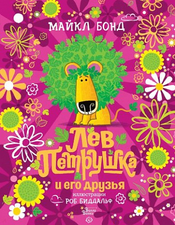 Лев Петрушка и его друзья Мировые бестселлеры для детей Бонд