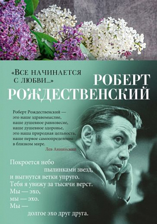 Все начинается с любви Азбука-поэзия Рождественский