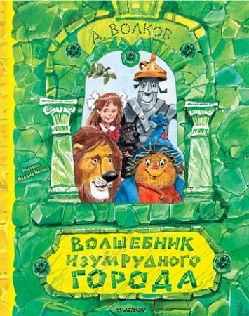Волшебник Изумрудного города Самая удивительная книга с объемными картинками Волков 
