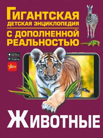 Животные Гигантская детская энциклопедия с дополненной реальностью Папуниди