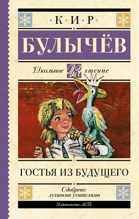 Гостья из будущего Школьное чтение Булычев