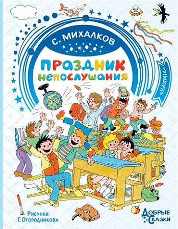 Праздник непослушания Добрые сказки Михалков (илл. Огородникова)