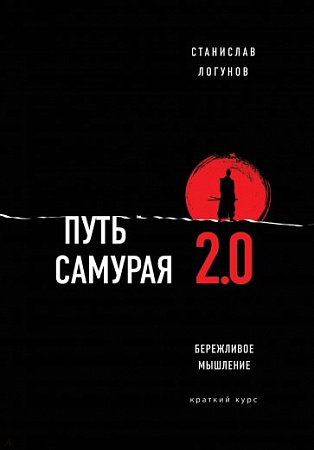 Путь самурая 2.0 Бережливое мышление Психология Искусство лидера Логунов