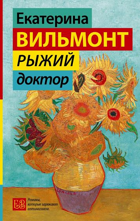 Рыжий доктор Гормон счастья Романы Екатерины Вильмонт