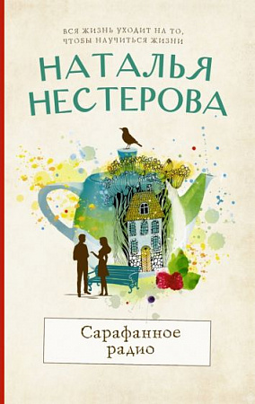 Сарафанное радио Между нами девочками Истории Натальи Нестеровой м/п