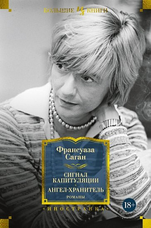 Сигнал капитуляции Ангел-хранитель Романы Иностранная литература Большие книги Саган