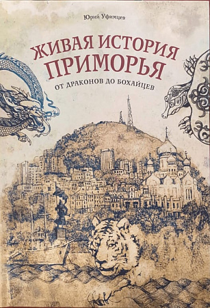 Живая история Приморья от драконов до бохайцев Уфимцев