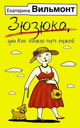 Зюзюка или как важно быть рыжей Иллюстрированные бестселлеры Вильмонт