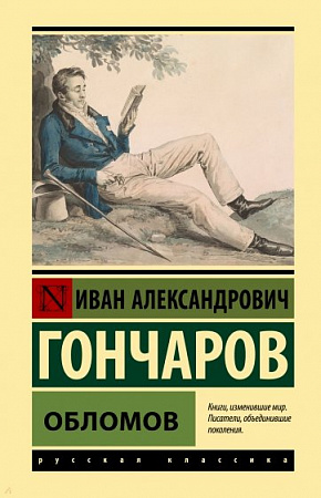 Обломов Эксклюзивная классика Гончаров