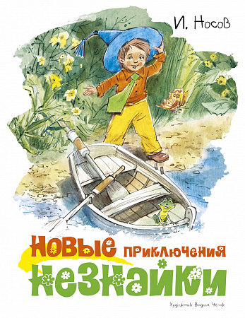 Новые приключения Незнайки Классика нашего детства Носов