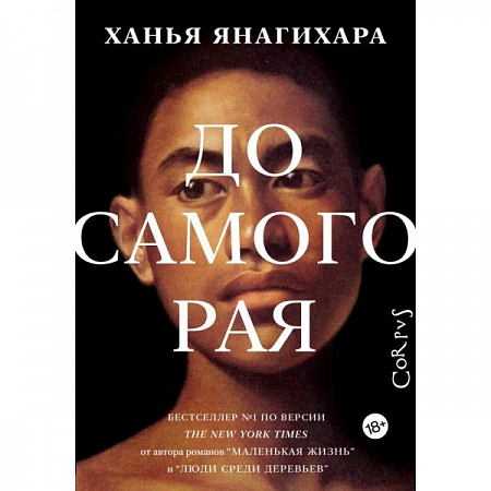 До самого рая Corpus [roman] Янагихара