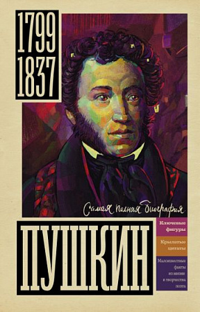 Пушкин Самая полная биография Ризнич