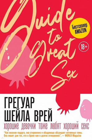 Хорошие девочки тоже любят хороший секс Trend Psychology Грегуар