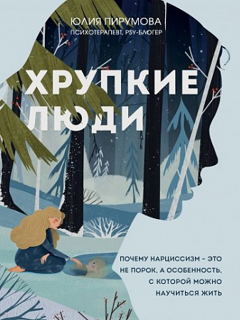 Хрупкие люди Почему нарциссизм  это не порок а особенность с которой можно научиться жить Пирумова
