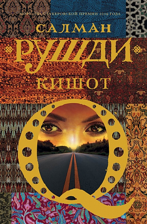 Кишот Corpus Рушди