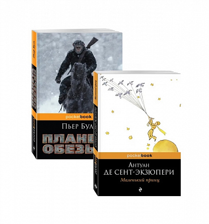 Легендарные француз авторы XX века Антуан де Сент Экзюпери и Пьер Буль комп из 2 книг Pocket book