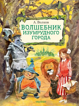 Волшебник Изумрудного города Лучшие сказки мира Волков