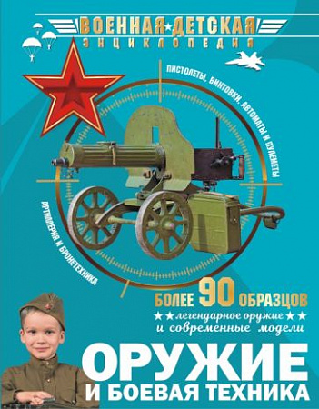 Оружие и боевая техника Военная детская энциклопедия Ликсо