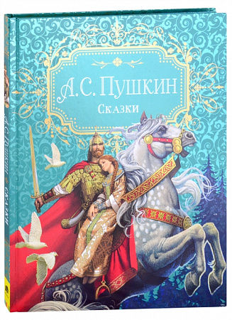 Сказки (премиум) Пушкин 