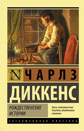 Рождественские истории Эксклюзивная классика Диккенс м/п